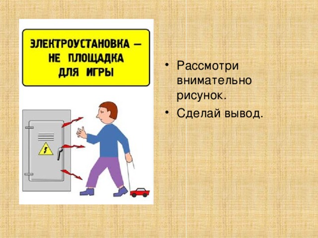 Рассмотри внимательно рисунок. Сделай вывод.