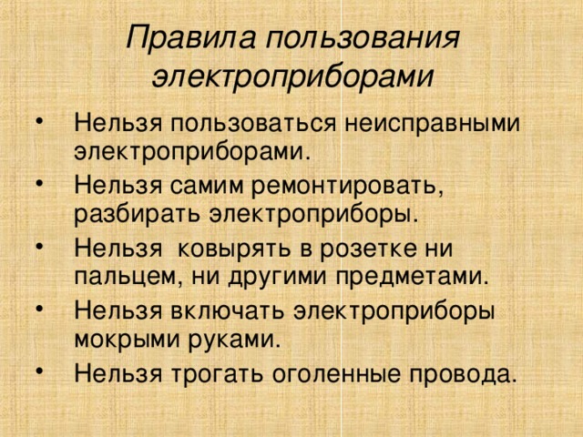 Правила пользования электроприборами
