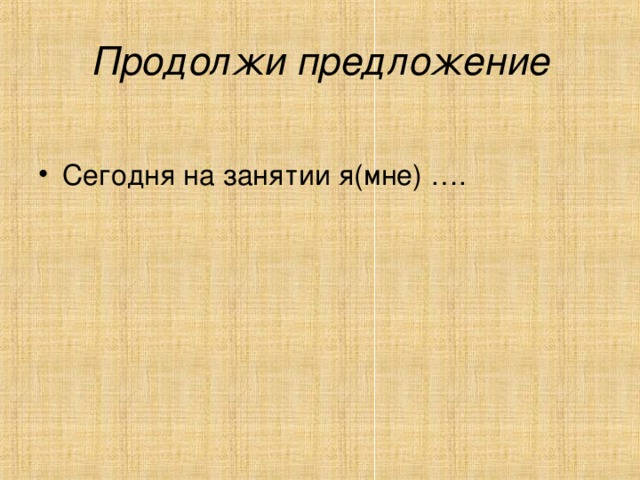 Продолжи предложение