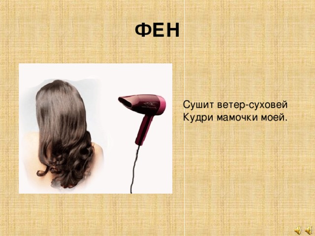 ФЕН Сушит ветер-суховей  Кудри мамочки моей.