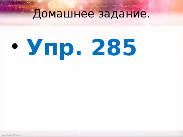 Домашнее задание.  Упр. 285 