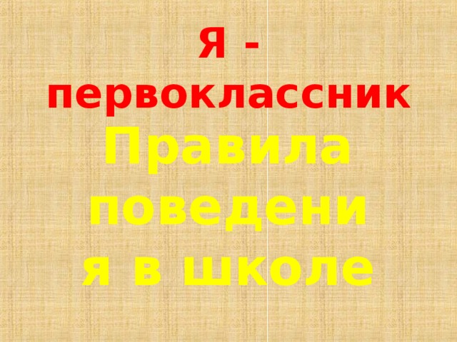 Я - первоклассник Правила поведения в школе 
