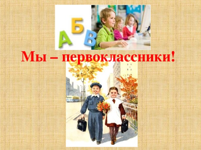 Мы – первоклассники! 