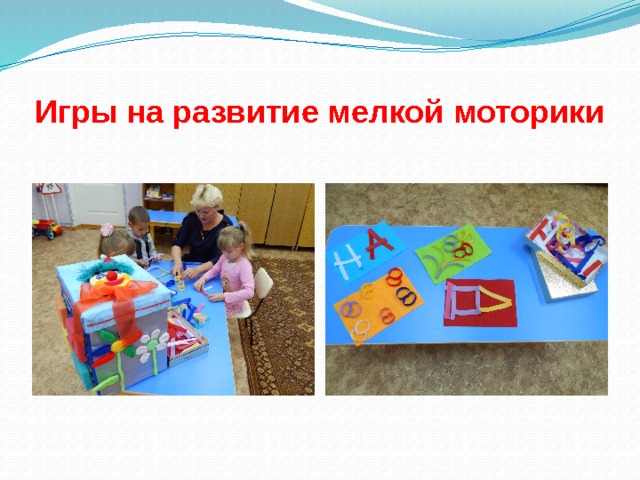 Игры на развитие мелкой моторики 