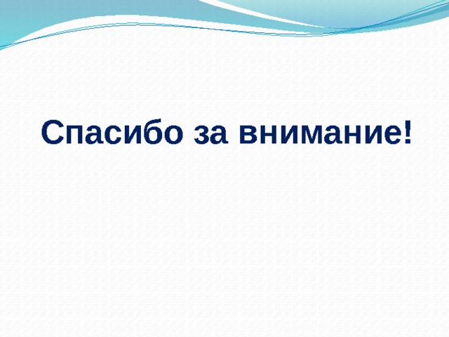 Спасибо за внимание! 