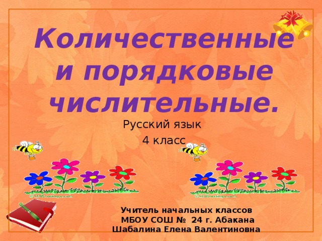 Количественные и порядковые числительные. Русский язык 4 класс Учитель начальных классов  МБОУ СОШ № 24 г. Абакана Шабалина Елена Валентиновна  