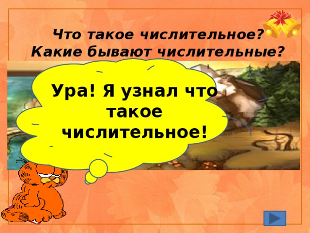 Что такое числительное?  Какие бывают числительные? Ура! Я узнал что такое числительное! 