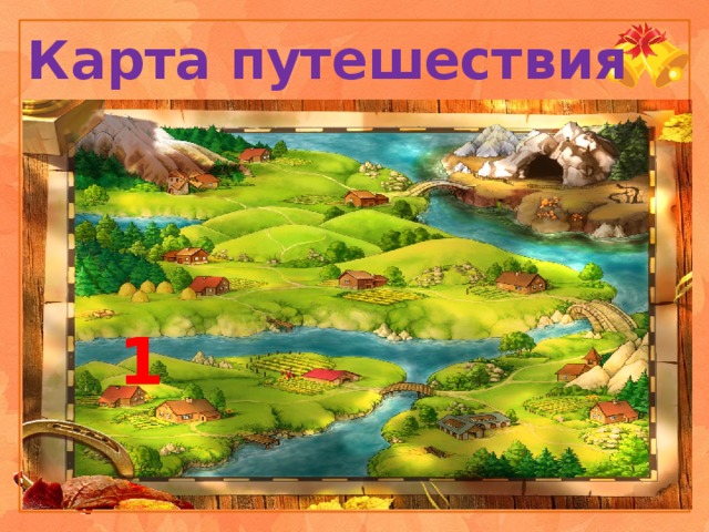 Карта путешествия 1 