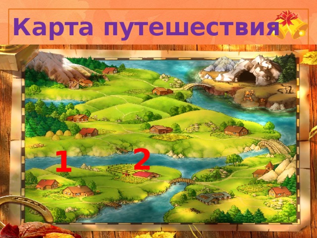 Карта путешествия 2 1 