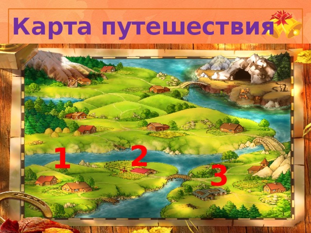 Карта путешествия 2 1 3  