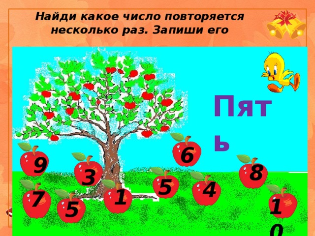 Найди какое число повторяется несколько раз. Запиши его Пять 6 9 8 3 5 4 1 7 10 5 