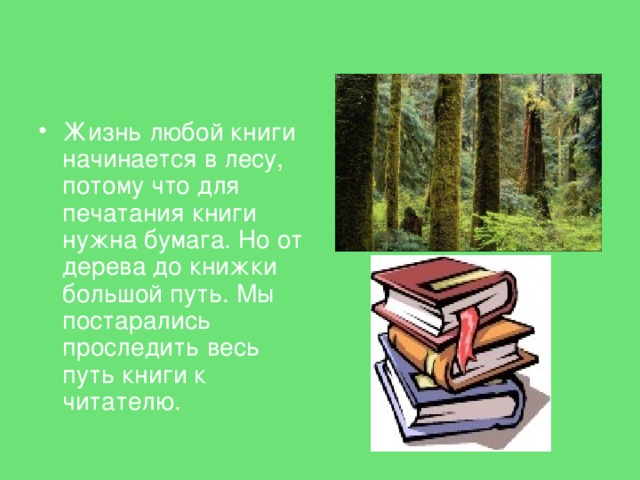 Жизнь любой книги начинается в лесу, потому что для печатания книги нужна бумага. Но от дерева до книжки большой путь. Мы постарались проследить весь путь книги к читателю. 