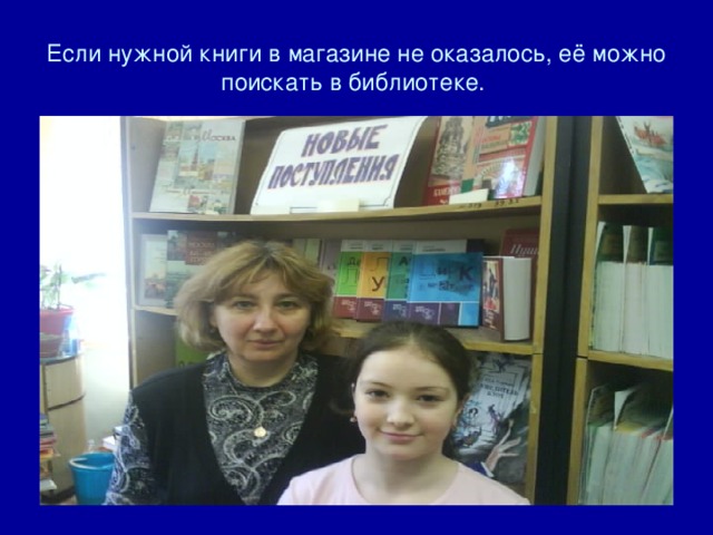 Если нужной книги в магазине не оказалось, её можно поискать в библиотеке. 