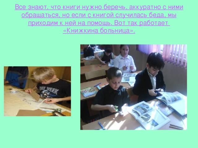 Все знают, что книги нужно беречь, аккуратно с ними обращаться, но если с книгой случилась беда, мы приходим к ней на помощь. Вот так работает «Книжкина больница». 
