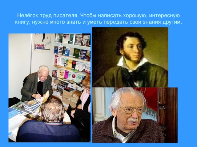 Нелёгок труд писателя. Чтобы написать хорошую, интересную книгу, нужно много знать и уметь передать свои знания другим. 