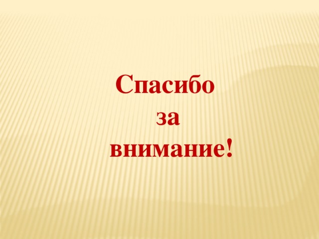 Спасибо за  внимание!