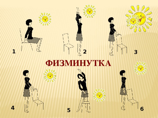 1 2 3 ФИЗМИНУТКА 4 6 5