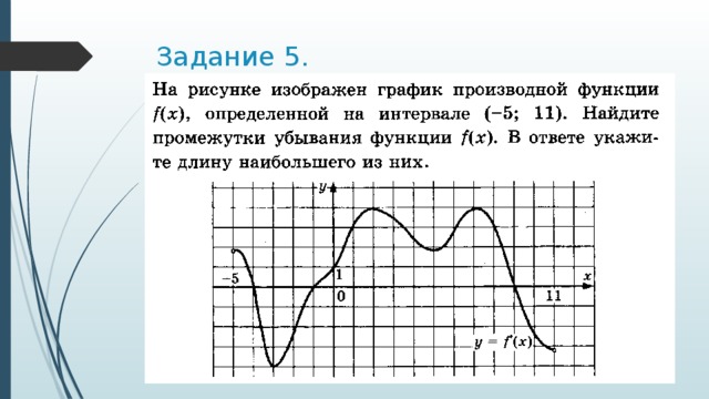 Задание 5. 