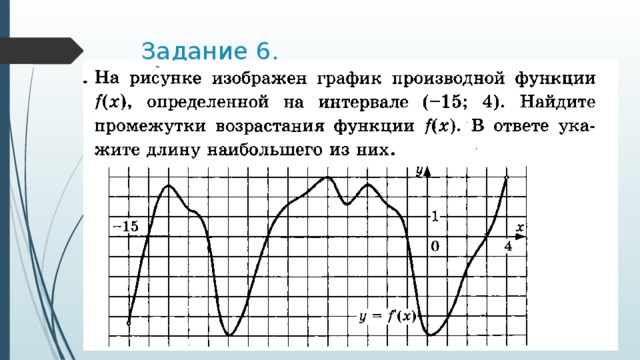 Задание 6. 