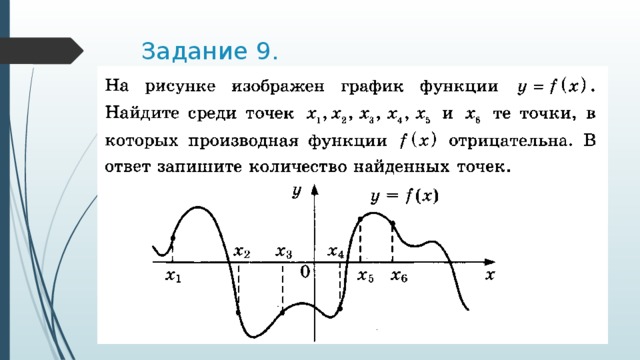 Задание 9. 