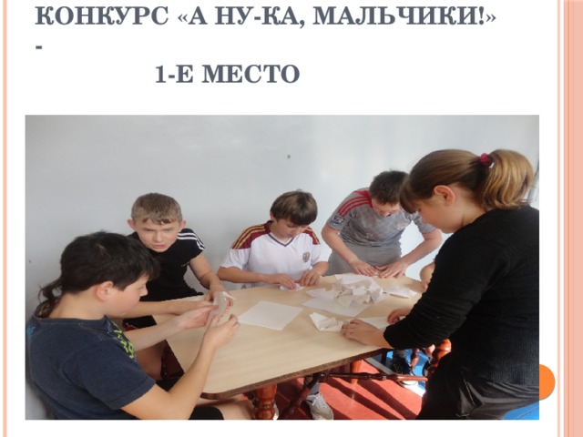 Конкурс «А ну-ка, мальчики!» -  1-е место 