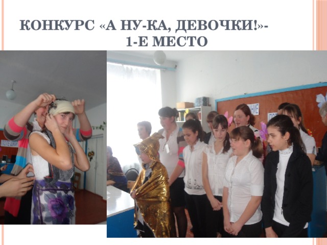 Конкурс «А ну-ка, девочки!»-  1-е место 