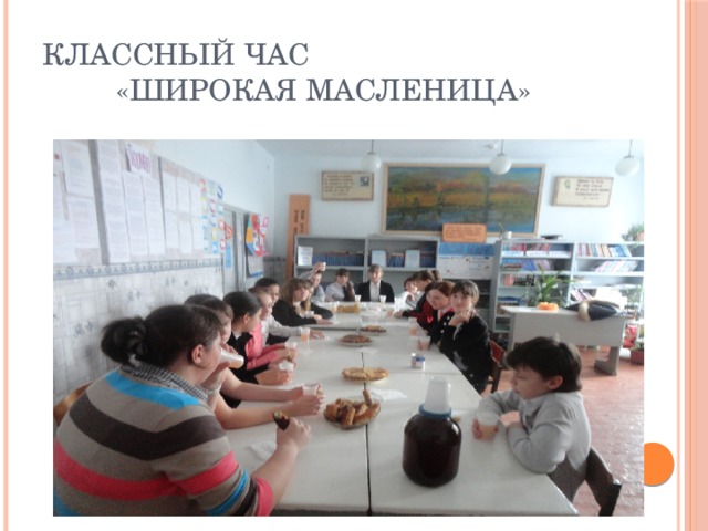 Классный час  «Широкая масленица» 