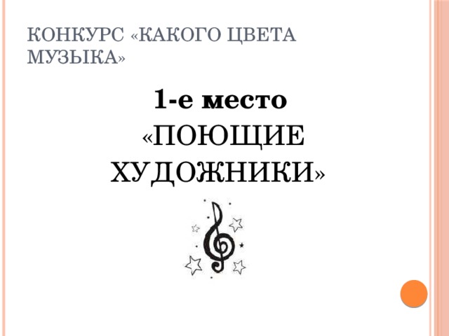 Конкурс «Какого цвета музыка»  1-е место  «ПОЮЩИЕ  ХУДОЖНИКИ»  