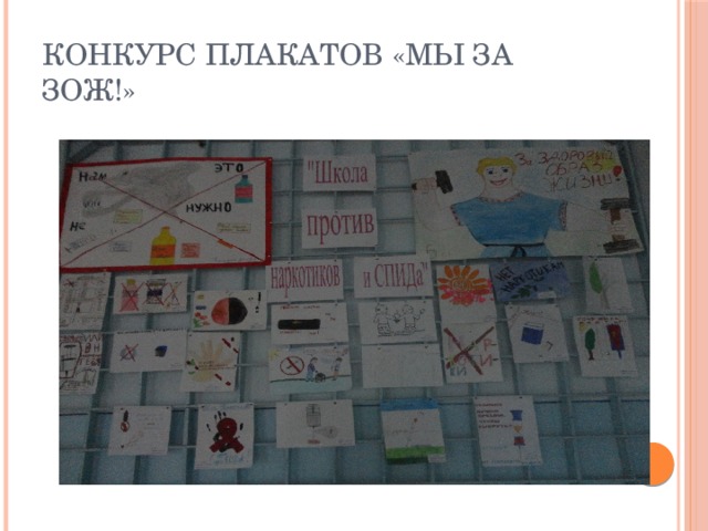 Конкурс плакатов «Мы за ЗОЖ!» 