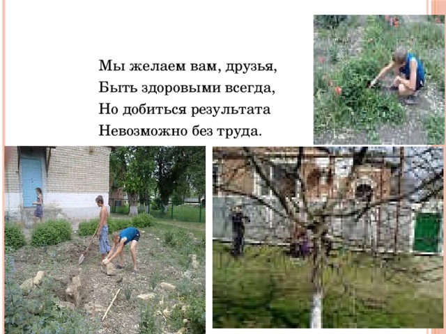  Мы желаем вам, друзья,  Быть здоровыми всегда,  Но добиться результата  Невозможно без труда. 
