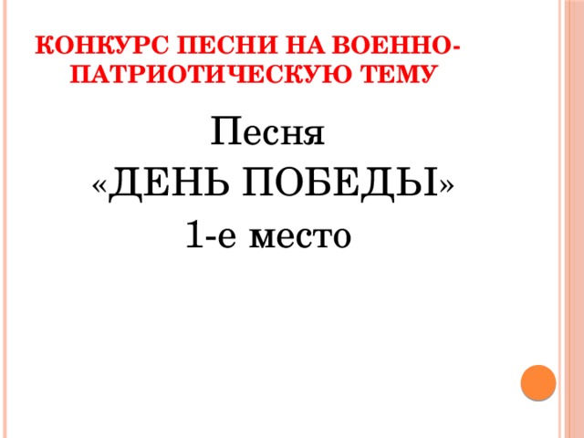 Конкурс песни на военно- патриотическую тему Песня  «ДЕНЬ ПОБЕДЫ» 1-е место 