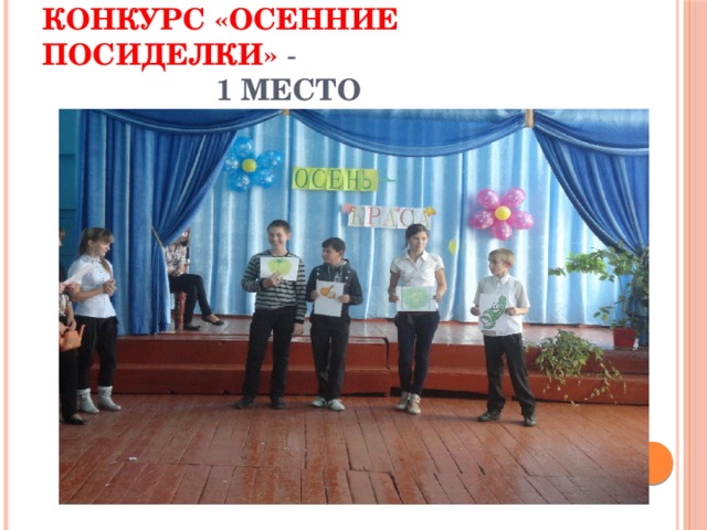 Конкурс «Осенние посиделки» -   1 место 