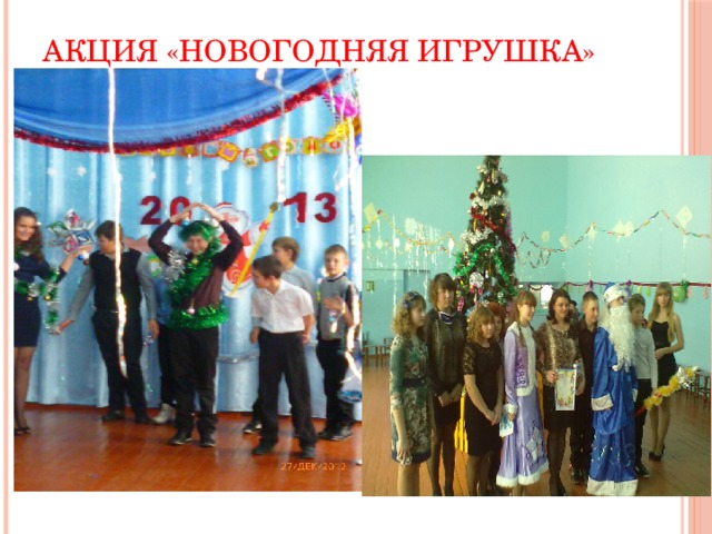 Акция «НОВОГОДНЯЯ ИГРУШКА» 