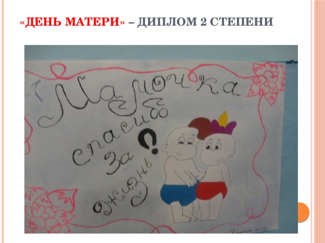 «ДЕНЬ МАТЕРИ» – Диплом 2 степени 
