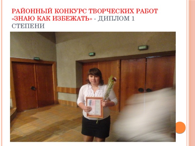 Районный конкурс творческих работ «Знаю как избежать» - диплом 1 степени 