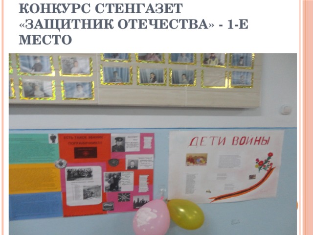 Конкурс стенгазет  «Защитник Отечества» - 1-е место 