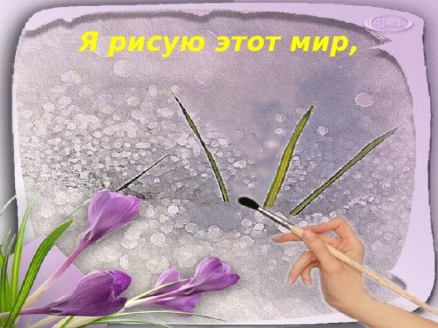 Я рисую этот мир,