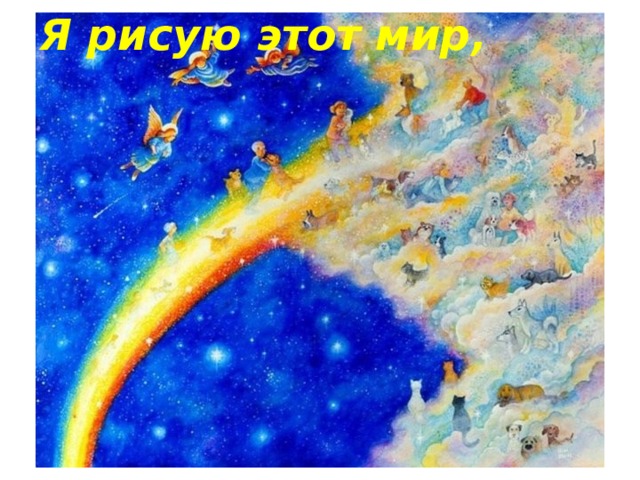 Я рисую этот мир,