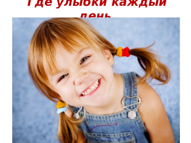 Где улыбки каждый день,