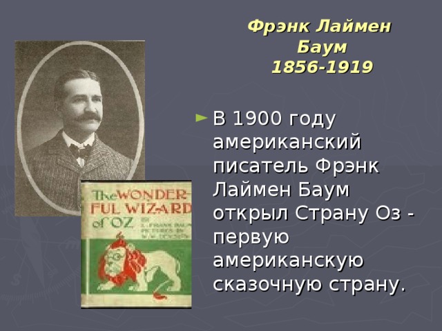 Баум страна оз презентация
