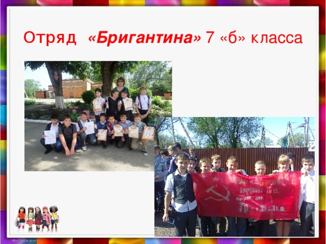 Отряд  «Бригантина» 7 «б» класса 