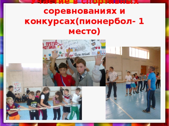  Участие в спортивных соревнованиях и конкурсах(пионербол- 1 место)    