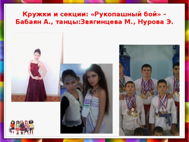 Кружки и секции: «Рукопашный бой» – Бабаян А., танцы:Звягинцева М., Нурова Э.  