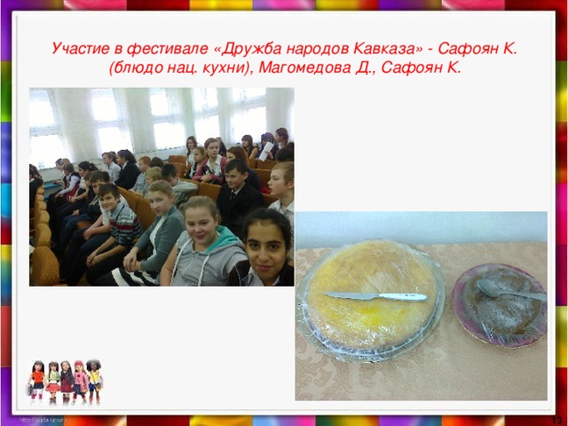 Участие в фестивале «Дружба народов Кавказа» - Сафоян К.(блюдо нац. кухни), Магомедова Д., Сафоян К.   