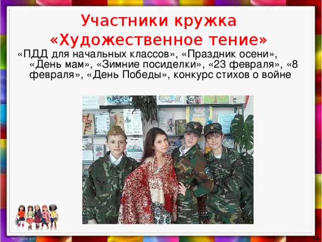 Участники кружка «Художественное тение» «ПДД для начальных классов», «Праздник осени», «День мам», «Зимние посиделки», «23 февраля», «8 февраля», «День Победы», конкурс стихов о войне  