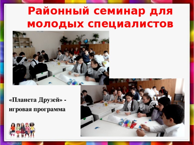Районный семинар для молодых специалистов         «Планета Друзей» - игровая программа  