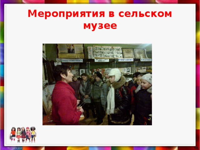  Мероприятия в сельском музее   