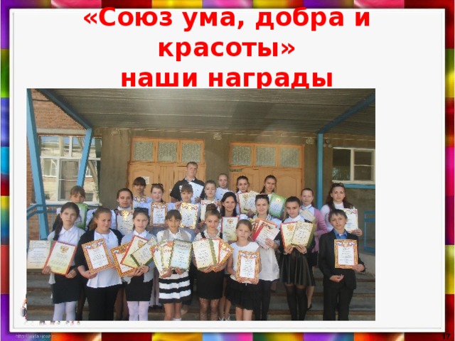  «Союз ума, добра и красоты»  наши награды  