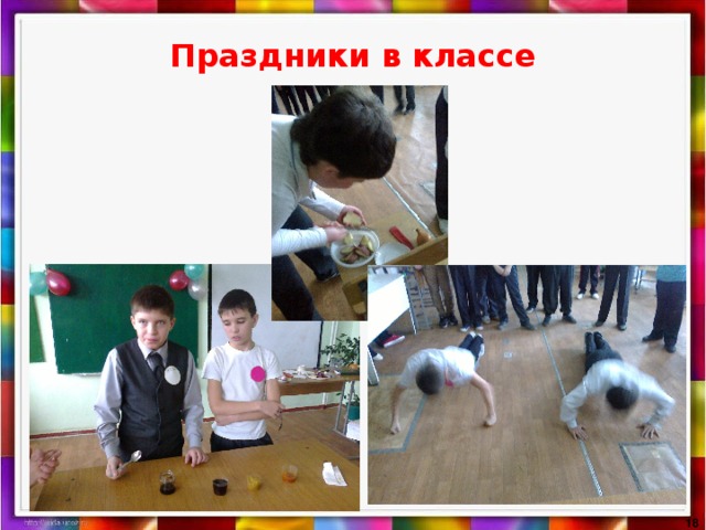 Праздники в классе   