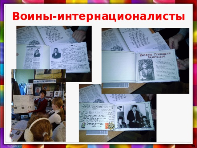 Воины-интернационалисты  
